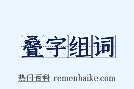 叠字组词是什么意思的图片